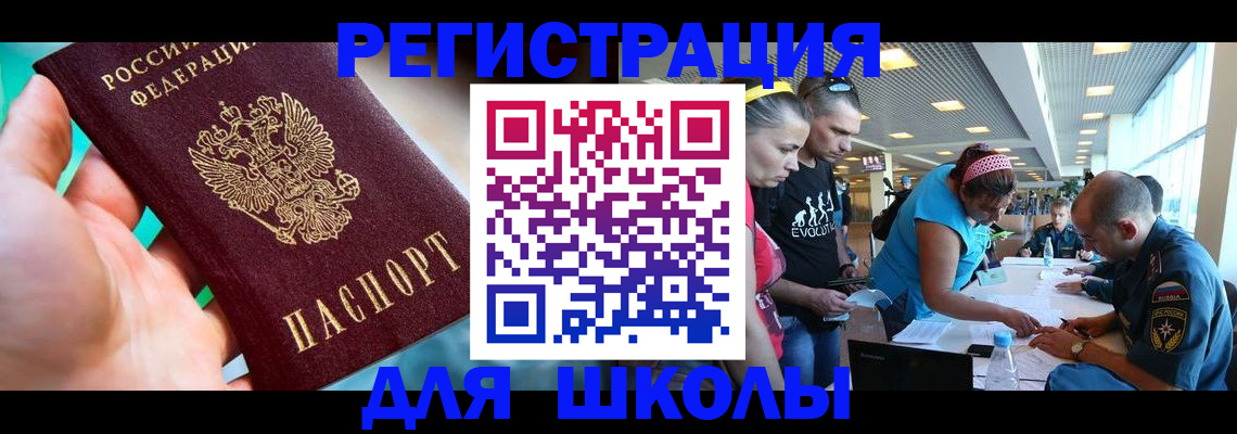 регистрация для школы в Копейске